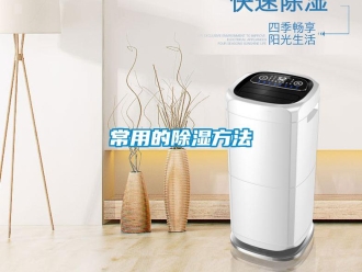 企业新闻常用的除湿方法