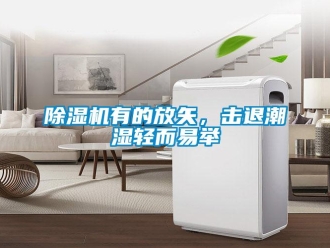 企业新闻除湿机有的放矢，击退潮湿轻而易举