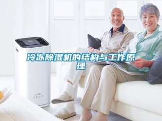 行业新闻冷冻除湿机的结构与工作原理