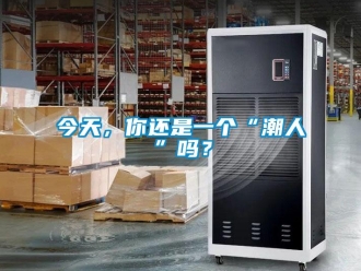 常见问题今天，你还是一个“潮人”吗？