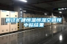 搬迁扩建恒温恒湿空调预中标结果