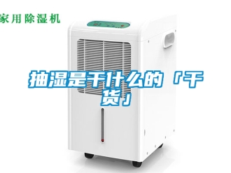 企业新闻抽湿是干什么的「干货」