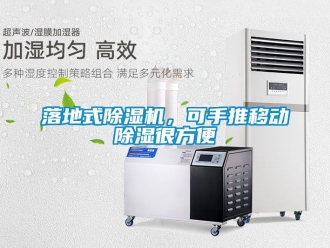 行业新闻落地式除湿机，可手推移动除湿很方便