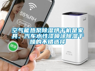 行业新闻空气能热泵除湿烘干机是家具、汽车水性漆喷涂除湿干燥的不错选择