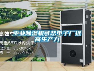 企业新闻工业除湿机可帮电子厂提高生产力