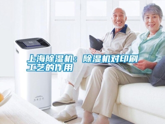 知识百科上海除湿机：除湿机对印刷工艺的作用