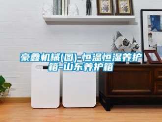 知识百科豪鑫机械(图)-恒温恒湿养护箱-山东养护箱
