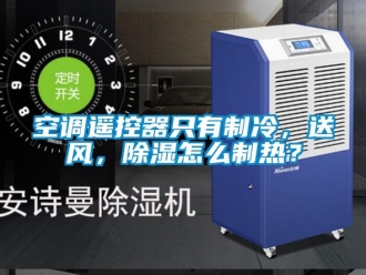 行业新闻空调遥控器只有制冷，送风，除湿怎么制热？