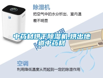 知识百科中药材烘干除湿机,烘出地道中药材
