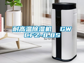 行业新闻耐高温除湿机  GWCFZ-8.8S