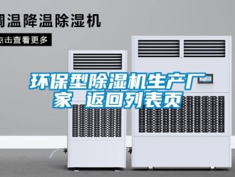 企业新闻环保型除湿机生产厂家 返回列表页