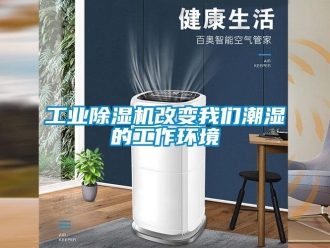 企业新闻工业除湿机改变我们潮湿的工作环境