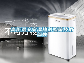常见问题高低温交变湿热试验箱技术参数