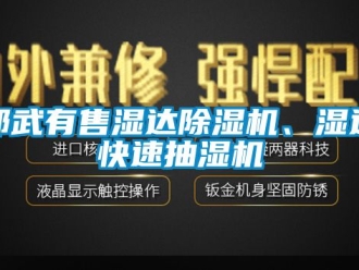 行业新闻邵武有售湿达除湿机、湿达快速抽湿机