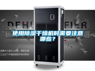 知识百科使用除湿干燥机时需要注意哪些？