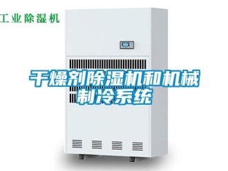 企业新闻干燥剂除湿机和机械制冷系统