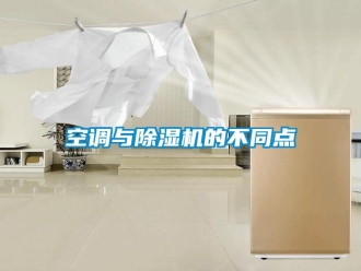 行业新闻空调与除湿机的不同点