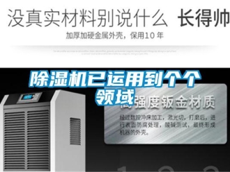 企业新闻除湿机已运用到个个领域