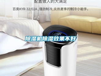 企业新闻除湿机除湿效果不好