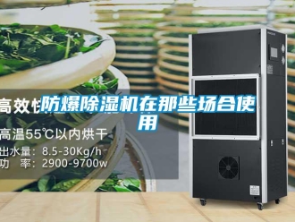 企业新闻防爆除湿机在那些场合使用