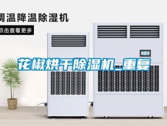 行业新闻花椒烘干除湿机_重复