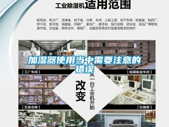 行业新闻加湿器使用当中需要注意的错误