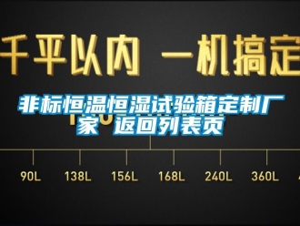 知识百科非标恒温恒湿试验箱定制厂家 返回列表页