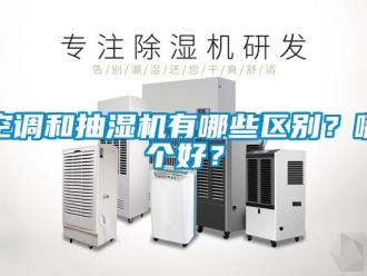 企业新闻空调和抽湿机有哪些区别？哪个好？