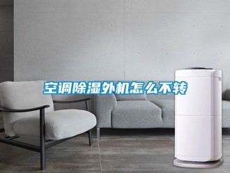 行业新闻空调除湿外机怎么不转