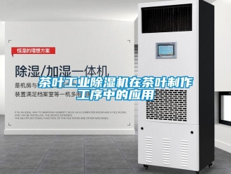 企业新闻茶叶工业除湿机在茶叶制作工序中的应用