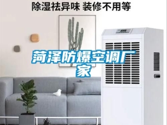企业新闻菏泽防爆空调厂家