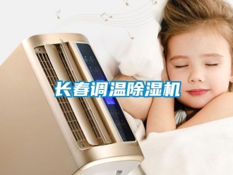 行业新闻长春调温除湿机