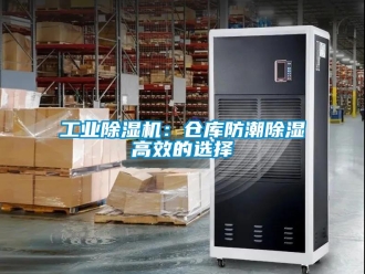 企业新闻工业除湿机：仓库防潮除湿高效的选择