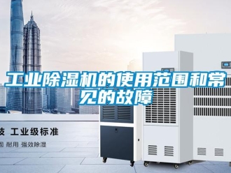 企业新闻工业除湿机的使用范围和常见的故障