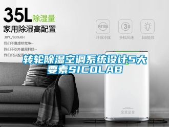 行业新闻转轮除湿空调系统设计5大要素SICOLAB