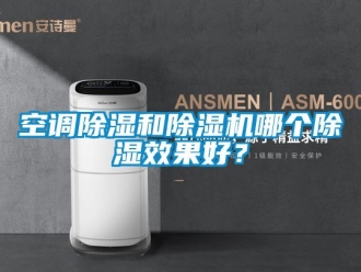 行业新闻空调除湿和除湿机哪个除湿效果好？