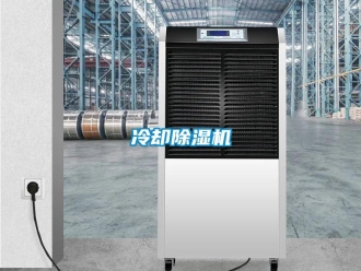 行业新闻冷却除湿机