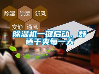 企业新闻除湿机一键启动，舒适干爽每一天