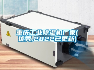 企业新闻重庆工业除湿机厂家(优秀,2022已更新)