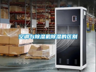 行业新闻空调与除湿机除湿的区别