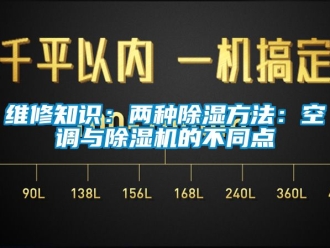 行业新闻维修知识：两种除湿方法：空调与除湿机的不同点