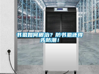 常见问题书虱如何根治？防书虱还得先防潮！