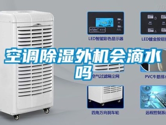 行业新闻空调除湿外机会滴水吗