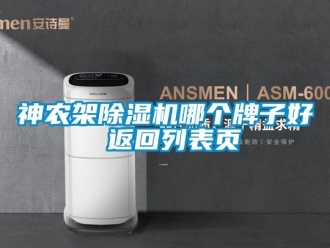 行业新闻神农架除湿机哪个牌子好 返回列表页
