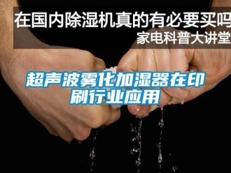 企业新闻超声波雾化加湿器在印刷行业应用