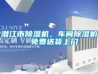 企业新闻潜江市除湿机，车间除湿机  免费送货上门