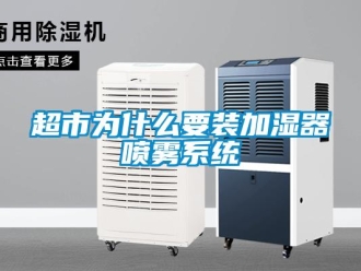 企业新闻超市为什么要装加湿器喷雾系统