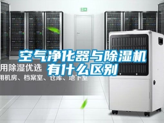 行业新闻空气净化器与除湿机有什么区别