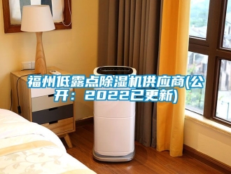 行业新闻福州低露点除湿机供应商(公开：2022已更新)