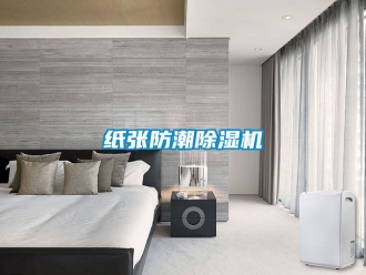 行业新闻纸张防潮除湿机